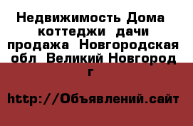 Недвижимость Дома, коттеджи, дачи продажа. Новгородская обл.,Великий Новгород г.